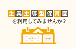 グローバルキッズの共同利用サービス 企業主導型保育園を利用してみませんか？